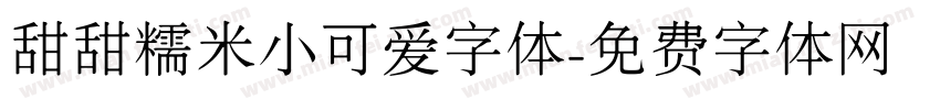 甜甜糯米小可爱字体字体转换