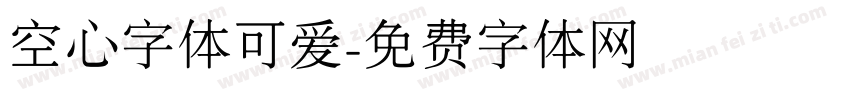 空心字体可爱字体转换
