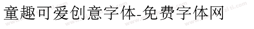 童趣可爱创意字体字体转换