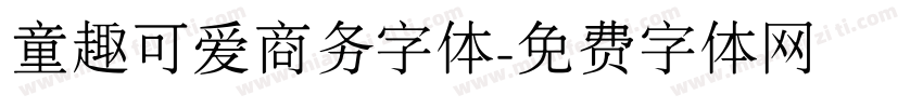 童趣可爱商务字体字体转换