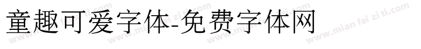 童趣可爱字体字体转换