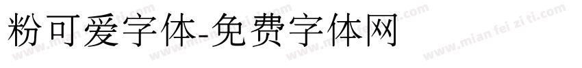 粉可爱字体字体转换