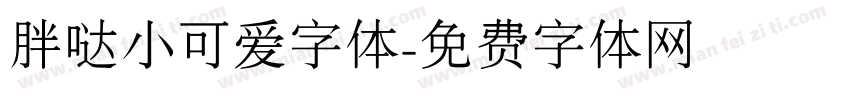 胖哒小可爱字体字体转换