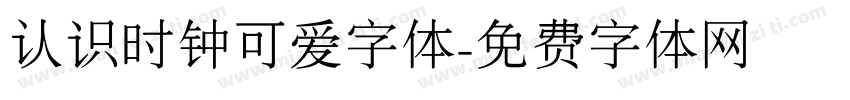 认识时钟可爱字体字体转换