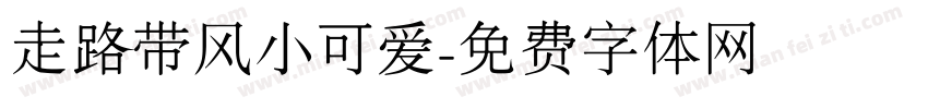 走路带风小可爱字体转换