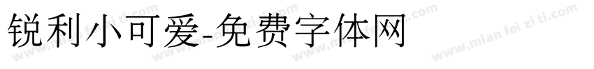 锐利小可爱字体转换