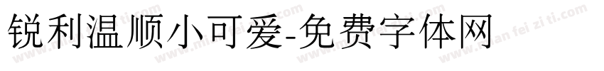 锐利温顺小可爱字体转换