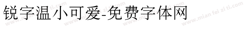 锐字温小可爱字体转换
