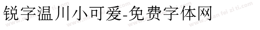 锐字温川小可爱字体转换