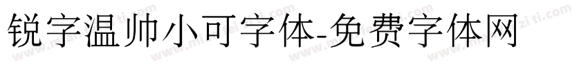 锐字温帅小可字体字体转换