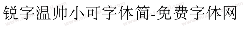 锐字温帅小可字体简字体转换