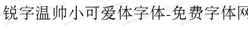 锐字温帅小可爱体字体字体转换