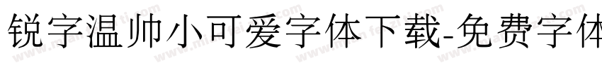 锐字温帅小可爱字体下载字体转换