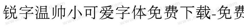 锐字温帅小可爱字体免费下载字体转换
