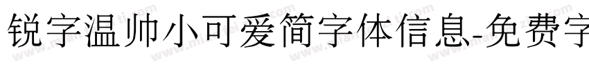 锐字温帅小可爱简字体信息字体转换