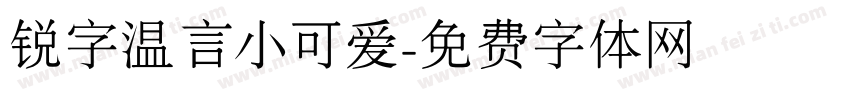 锐字温言小可爱字体转换