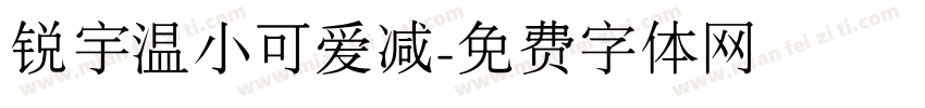 锐宇温小可爱减字体转换