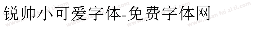 锐帅小可爱字体字体转换