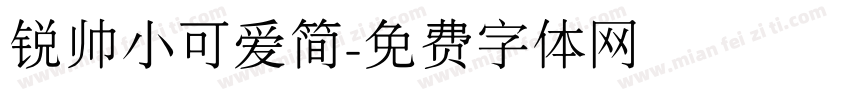 锐帅小可爱简字体转换