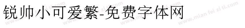 锐帅小可爱繁字体转换