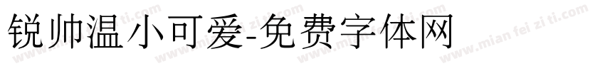 锐帅温小可爱字体转换