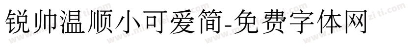 锐帅温顺小可爱简字体转换