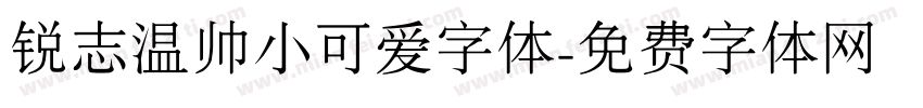 锐志温帅小可爱字体字体转换