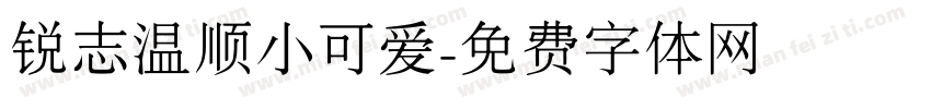锐志温顺小可爱字体转换