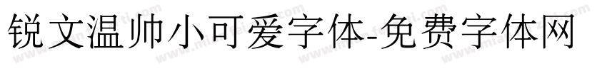 锐文温帅小可爱字体字体转换