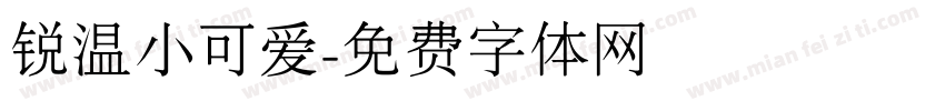 锐温小可爱字体转换