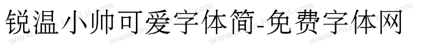 锐温小帅可爱字体简字体转换