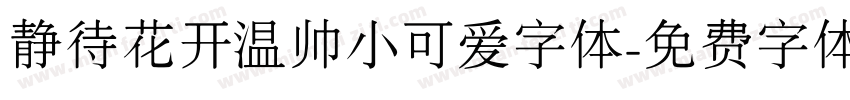 静待花开温帅小可爱字体字体转换