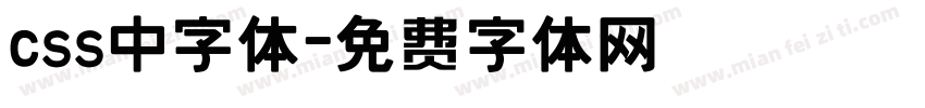 css中字体字体转换