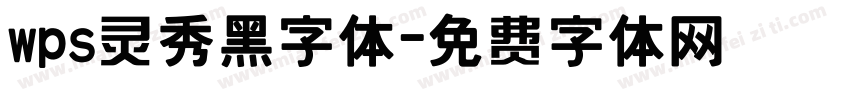 wps灵秀黑字体字体转换