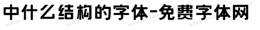 中什么结构的字体字体转换