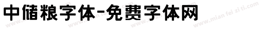 中储粮字体字体转换