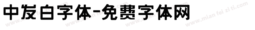 中发白字体字体转换
