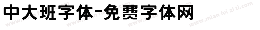 中大班字体字体转换