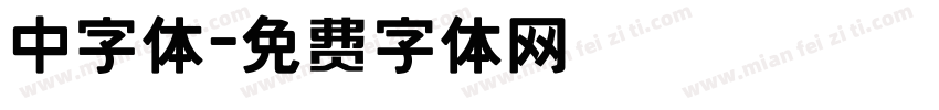 中字体字体转换