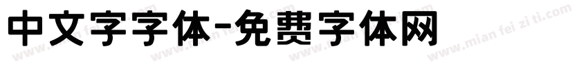 中文字字体字体转换