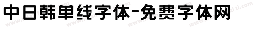中日韩单线字体字体转换