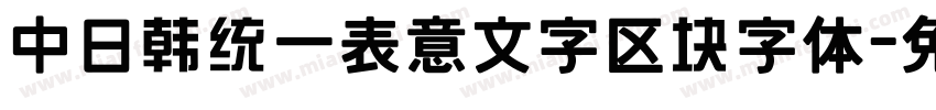 中日韩统一表意文字区块字体字体转换