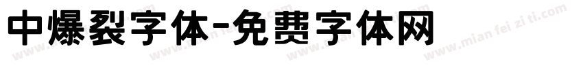 中爆裂字体字体转换