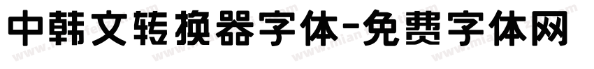 中韩文转换器字体字体转换