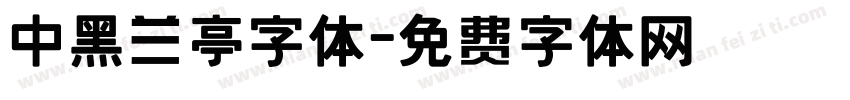 中黑兰亭字体字体转换