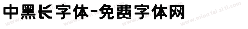 中黑长字体字体转换