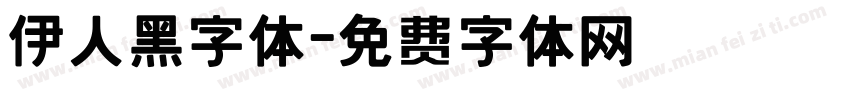 伊人黑字体字体转换