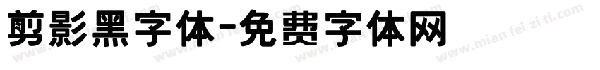 剪影黑字体字体转换