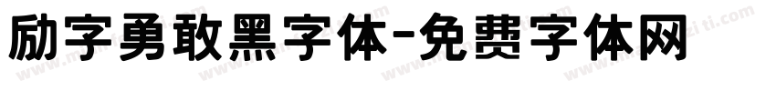 励字勇敢黑字体字体转换