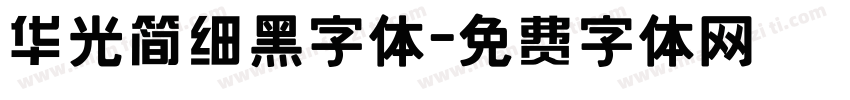 华光简细黑字体字体转换